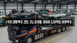 24시.대형렉카.견인.구난.중량물.상하차.도비작업.삼양렉카