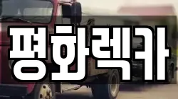 전남 강진군 렉카, 특수렉카, 차량탁송, 견인운송