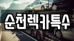 순천렉카특수