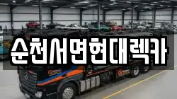순천서면현대렉카
