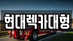 현대렉카대형