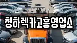 청하렉카고흥영업소