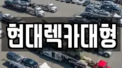 전남 고흥군 도화면 렉카, 특수렉카, 차량탁송, 견인운송