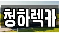 청하렉카