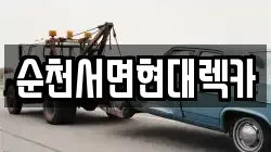 순천서면현대렉카
