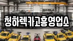 전남 고흥군 두원면 렉카, 특수렉카, 차량탁송, 견인운송