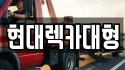 현대렉카대형