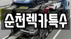 순천렉카특수