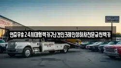 연중무휴24시대형렉카구난견인크레인상하차전문금천렉카