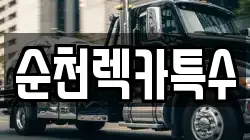 순천렉카특수