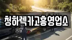 청하렉카고흥영업소