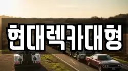 현대렉카대형