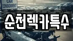 순천렉카특수