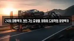 전남 고흥군 풍양면 렉카, 특수렉카, 차량탁송, 견인운송