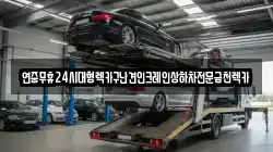 전남 곡성군 겸면 렉카, 특수렉카, 차량탁송, 견인운송