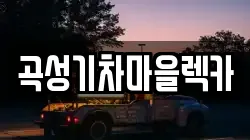 곡성기차마을렉카