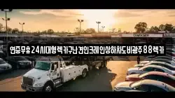연중무휴24시대형렉카구난견인크레인상하차도비광주88렉카