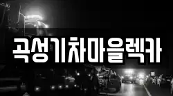 곡성기차마을렉카