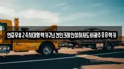 전남 곡성군 목사동면 렉카, 특수렉카, 차량탁송, 견인운송