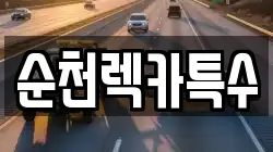 순천렉카특수