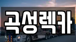 전남 곡성군 오곡면 렉카, 특수렉카, 차량탁송, 견인운송