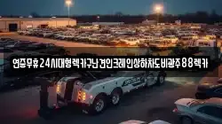 연중무휴24시대형렉카구난견인크레인상하차도비광주88렉카