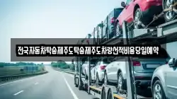 전국자동차탁송제주도탁송제주도차량선적비용당일예약
