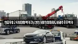 전남 곡성군 오산면 렉카, 특수렉카, 차량탁송, 견인운송