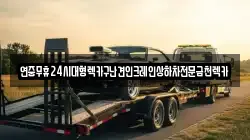 전남 곡성군 옥과면 렉카, 특수렉카, 차량탁송, 견인운송