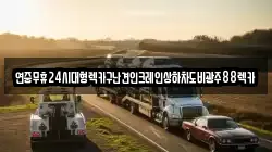 전남 곡성군 입면 렉카, 특수렉카, 차량탁송, 견인운송