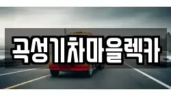 곡성기차마을렉카