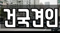 건국견인