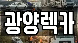 광양렉카