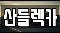 전남 광양시 광양읍 렉카, 특수렉카, 차량탁송, 견인운송
