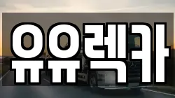 유유렉카