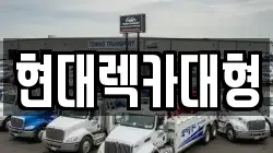 현대렉카대형