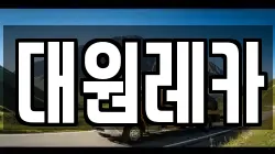 대원레카