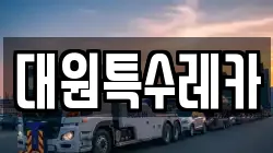 대원특수레카