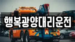 행복광양대리운전