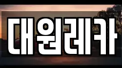 대원레카