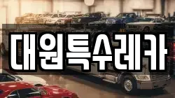대원특수레카