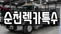 순천렉카특수