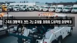 전남 광양시 금호동 렉카, 특수렉카, 차량탁송, 견인운송