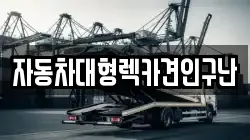 자동차대형렉카견인구난