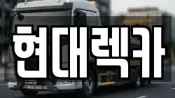 현대렉카