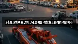 24시.대형렉카.견인.구난.중량물.상하차.도비작업.삼양렉카