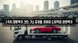 24시.대형렉카.견인.구난.중량물.상하차.도비작업.삼양렉카
