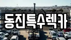 동진특수렉카