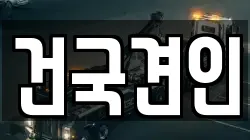 건국견인