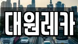 대원레카